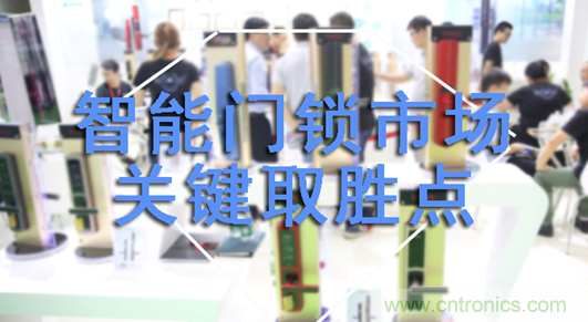 做智能門鎖市場(chǎng)，有哪些關(guān)鍵取勝點(diǎn)？