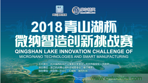 杭州IC重磅！ 2018&ldquo;青山湖杯&rdquo;微納智造創(chuàng)新挑戰(zhàn)賽報名開始