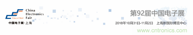 我愛方案網(wǎng)應邀參加第92屆中國電子展：展示物聯(lián)網(wǎng)自動化方案！