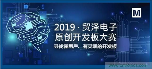 貿(mào)澤電子首屆原創(chuàng)開發(fā)板大賽落幕，為本土創(chuàng)新賦能