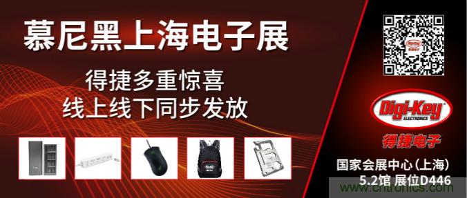 2020慕尼黑上海電子展，Digi-Key將在現(xiàn)場和線上同時(shí)參展