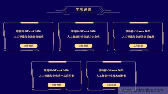 投票開(kāi)始啦！&ldquo;&lsquo;維科杯&rsquo;2020（第五屆）中國(guó)人工智能行業(yè)年度評(píng)選&rdquo;需要您的一票！