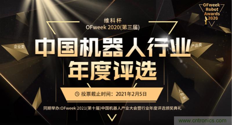 維科杯&middot;機器人行業(yè)年度評選【投票通道】正式上線啦！