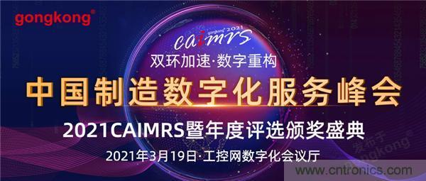 CAIMRS︱&ldquo;十四五&rdquo;開局，看工業(yè)自動化大廠如何落子起勢？