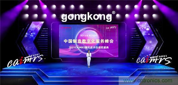 2021 CAIMRS | 雙環(huán)加速，數(shù)字重構(gòu)，中國(guó)制造數(shù)字化服務(wù)峰會(huì)成功舉行