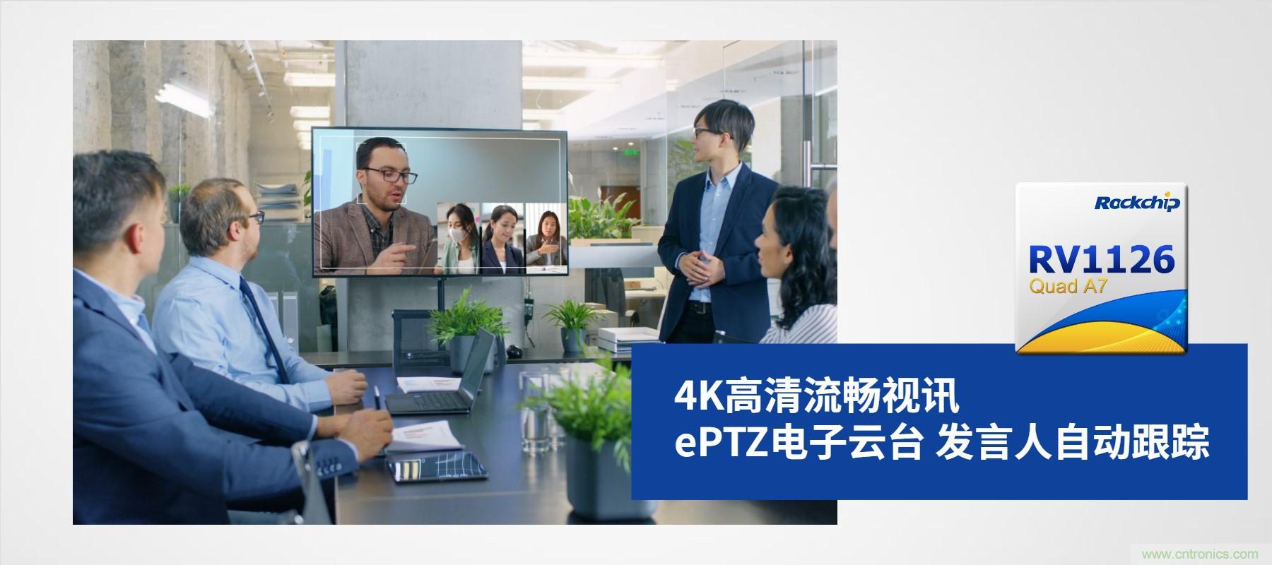 瑞芯微RV1126 4K AI攝像頭方案 助力智慧屏產(chǎn)品升級 瑞芯微RV1126 4K AI攝像頭方案 助力智慧屏產(chǎn)品升級