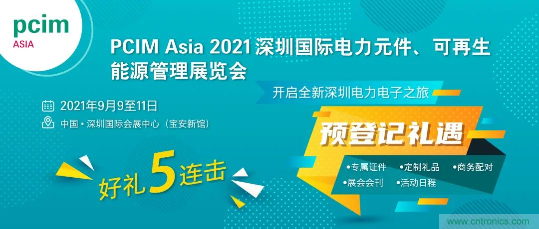 PCIM Asia深圳電力電子展關于數十場電力電子技術分享的演講預告 PCIM Asia深圳電力電子展關于數十場電力電子技術分享的演講預告