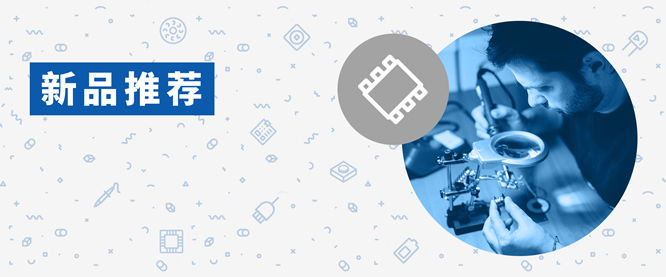 貿(mào)澤電子新品推薦:2021年7月新增超2370個物料