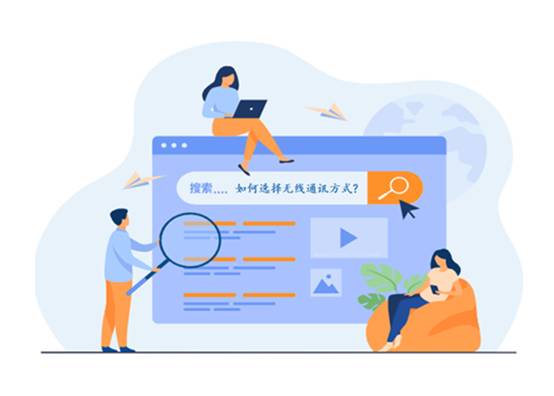 如何選擇最適合你的物聯(lián)網(wǎng)無線通信技術？