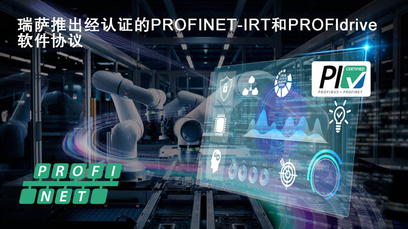 瑞薩面向RZ/T和RZ/N系列微處理器推出經(jīng)認證的PROFINET-IRT和PROFIdrive軟件協(xié)議 瑞薩面向RZ/T和RZ/N系列微處理器推出經(jīng)認證的PROFINET-IRT和PROFIdrive軟件協(xié)議