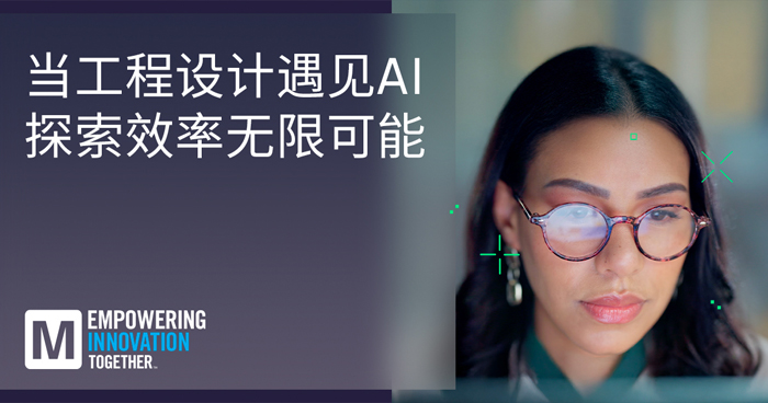 貿(mào)澤推出EIT系列重塑AI與人類智慧工程設(shè)計協(xié)同創(chuàng)新新范式 貿(mào)澤推出EIT系列重塑AI與人類智慧工程設(shè)計協(xié)同創(chuàng)新新范式