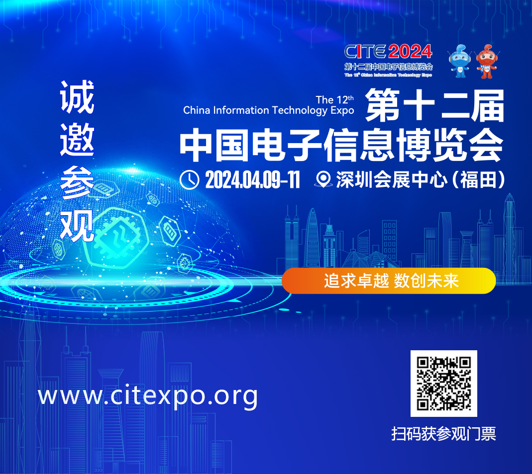 集成電路產(chǎn)業(yè)蓬勃發(fā)展，CITE2024集成電路專區(qū)展現(xiàn)中國(guó)市場(chǎng)旺盛活力