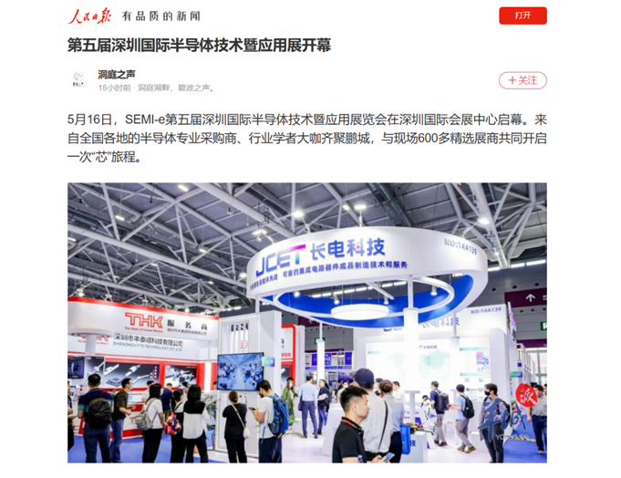 SEMI-e 第五屆深圳國際半導(dǎo)體展 | 圓滿落幕，再啟“芯”程
