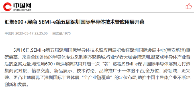 SEMI-e 第五屆深圳國際半導(dǎo)體展 | 圓滿落幕，再啟“芯”程
