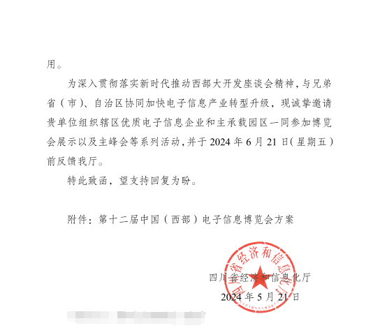 紅頭文件！關(guān)于邀請(qǐng)參加第十二屆中國(guó)（西部）電子信息博覽會(huì)的通知